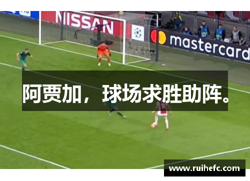 阿贾加,球场求胜助阵。